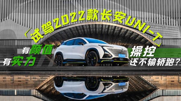 試駕2022款長安UNI-T，有顏值有實力，操控還不輸轎跑？