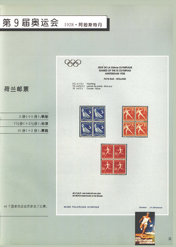 薩馬蘭奇的《奧林匹克》郵集，同一個世界同一個夢想