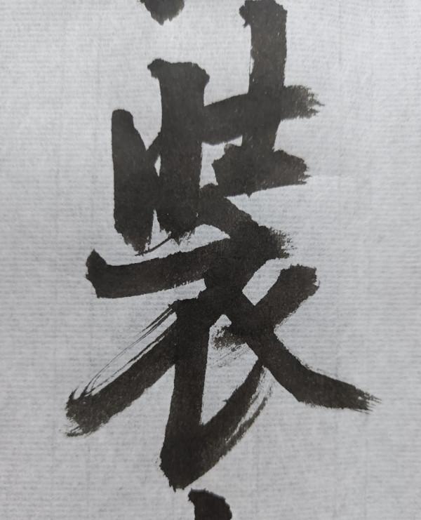 愛好書法是好事，很多人不但臉皮厚還無知