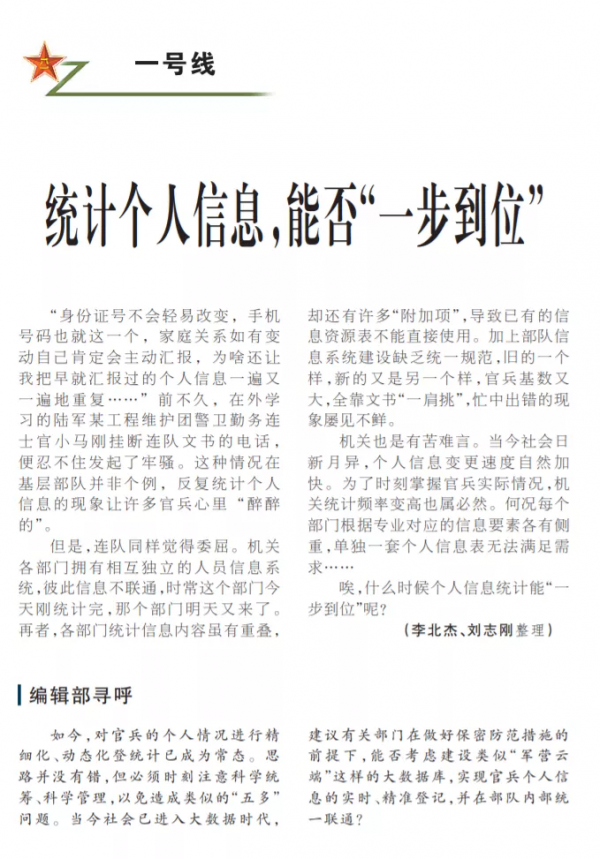 個人資訊反覆統計,軍報重磅發聲 個人資訊反覆統計,軍報重磅發聲