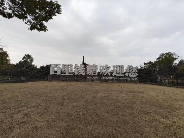 海寧潮起東方雕塑公園