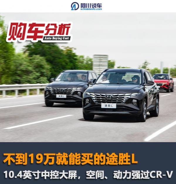 不到19萬買第五代途勝L,標配10.4英寸大屏,空間、動力強過CR-V 不到19萬買第五代途勝L,標配10.4英寸大屏,空間、動力強過CR-V