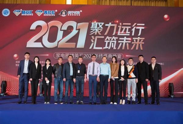 續寫家電傳奇&mdash;2021家電圈精英匯年終盛典順利召開