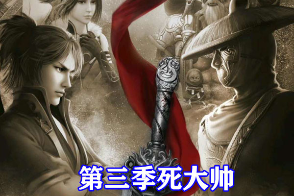 不良人第五季：海報C位必死，三太保李存禮下線，李嗣源逃過一劫