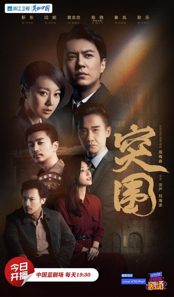 浙江衛視《突圍》開播!超強班底+戲骨集結 浙江衛視《突圍》開播!超強班底+戲骨集結