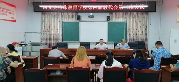 凝心聚力 砥礪前行——特教校召開第四屆二次教代會 凝心聚力 砥礪前行——特教校召開第四屆二次教代會