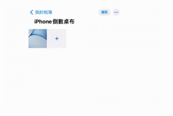 iPhone鎖定畫面倒數如何顯示？結婚紀念日再也不愁了