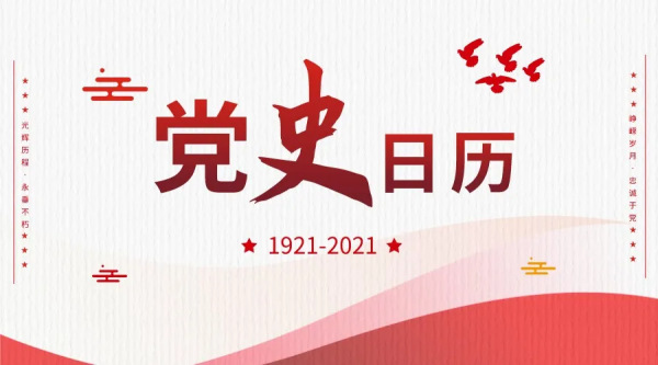 黨史日曆丨將革命進行到底