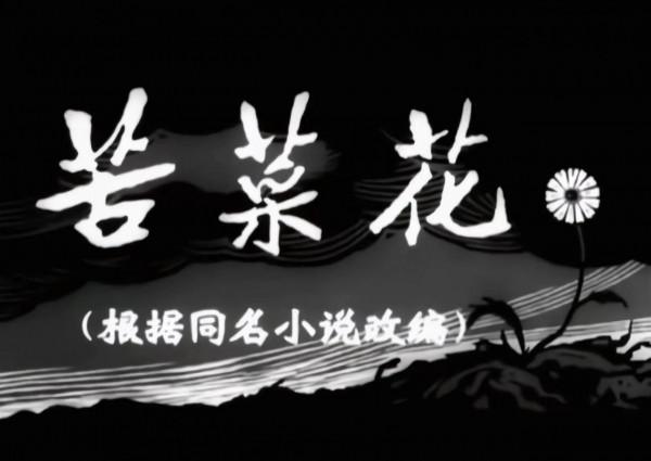電影《苦菜花》的故事 電影《苦菜花》的故事