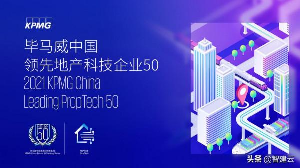智建雲榮登“畢馬威中國領先地產科技企業50”最終榜單 智建雲榮登“畢馬威中國領先地產科技企業50”最終榜單