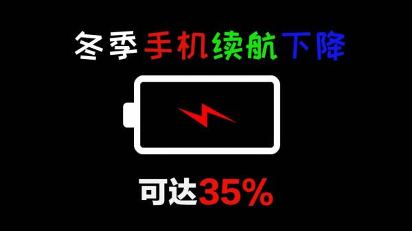手機冬天續航下降35%,都是溫度的鍋 手機冬天續航下降35%,都是溫度的鍋