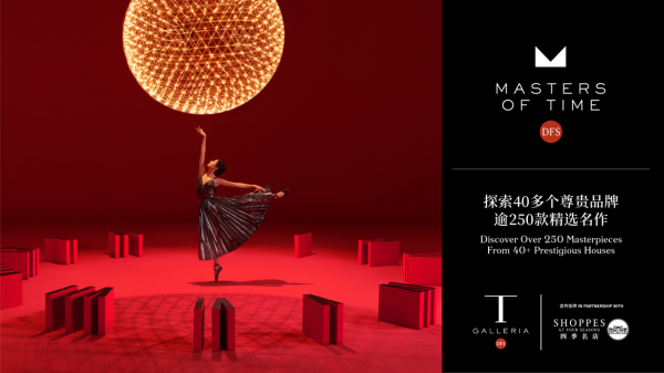 DFS攜手逾40家全球知名品牌舉辦第十二屆「曠世藏表」鑑賞會