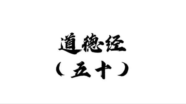 50.道德經五十章：人生除了吃飯睡覺，老弱病幼期，所剩無幾
