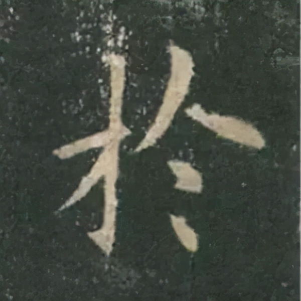 歐陽詢楷書《九成宮》單字高畫質珍藏了