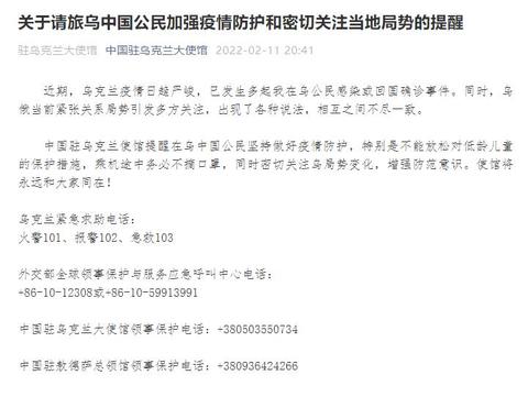 中國駐烏克蘭大使館：提醒旅烏公民加強疫情防護、密切關注當地局勢