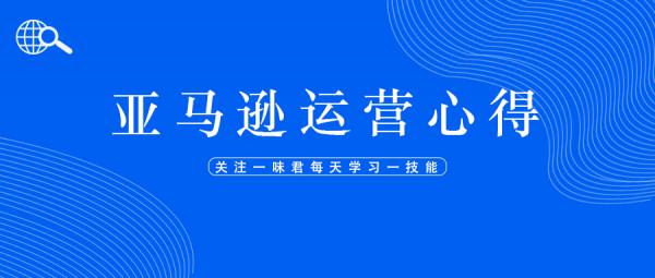 賣家亞馬遜運營經驗