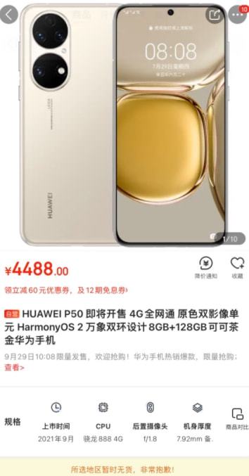 華為P50正式上架，本月底開售