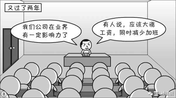 漫畫丨“公司雖大，還不夠強，大家要忍耐…”