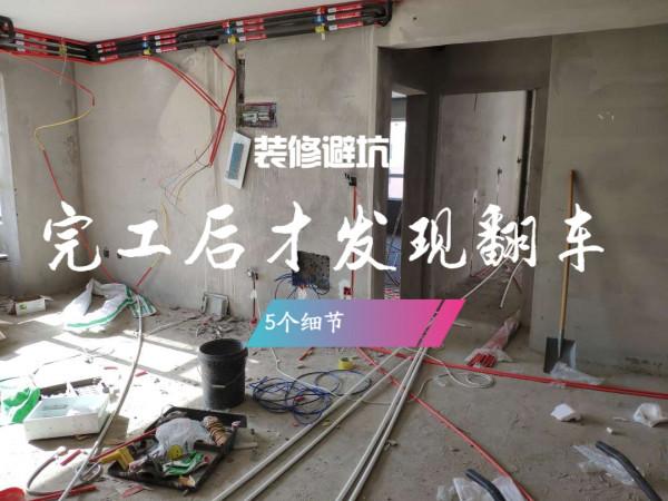 裝修前做了很多功課，這5個地方還是“翻車”！提醒大家注意避坑