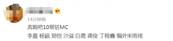 曝《奔跑10》陣容！7位老MC剩5人，小丁、龔俊加入，宋雨琦成編外
