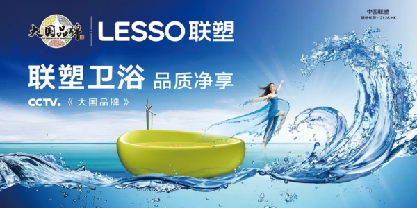 品牌實力出眾，中國聯塑旗下品牌榮獲四項消費者信賴獎