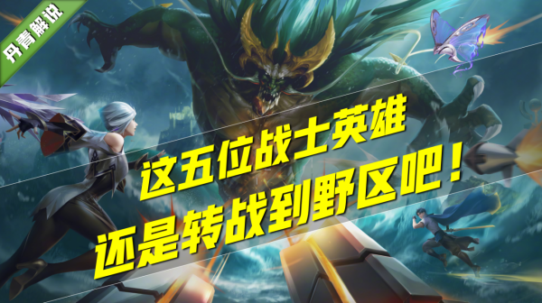 曾風光無限的五位戰士，如今卻在邊路難以生存，轉戰野區可行否？