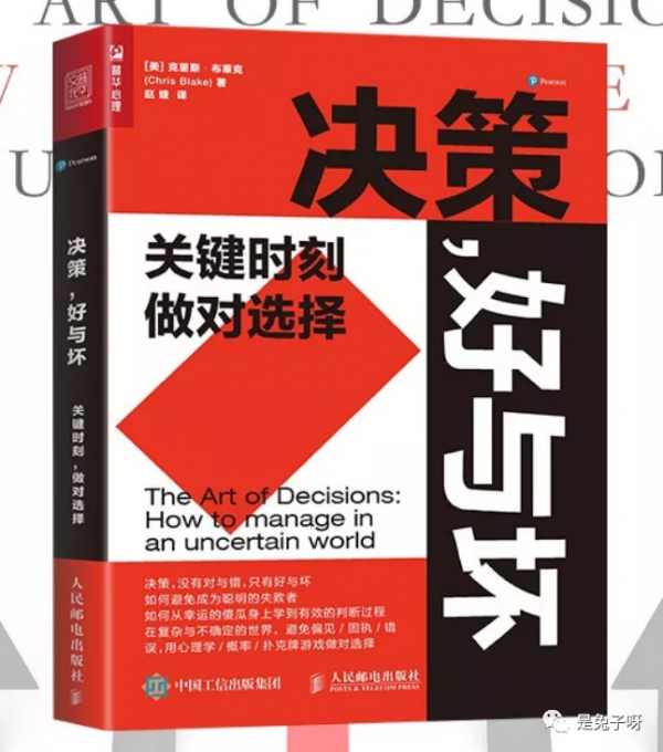 關於選擇，你不得不知道的事——我讀《決策，好與壞》
