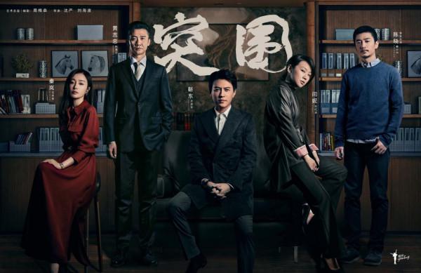 《突圍》遺憾收官，黃志忠又一反腐劇來襲，張譯首度出演反派