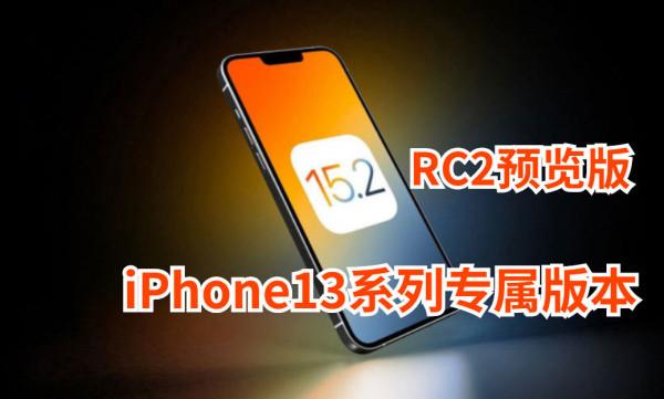 正式版的前奏！ios15.2RC2預覽版今天凌晨突然釋出：升級體驗彙總