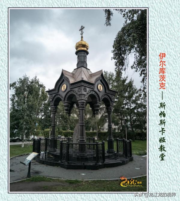 龍行天下—俄羅斯之行（二）《遊覽東西伯利亞的伊爾庫茨克市》