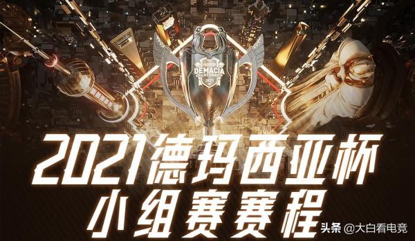 英雄聯盟德瑪西亞杯馬上開啟，各隊紛紛主力上場比賽看點十足