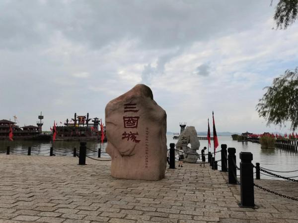 中央電視臺無錫影視基地,三國城,水滸城遊記 中央電視臺無錫影視基地,三國城,水滸城遊記