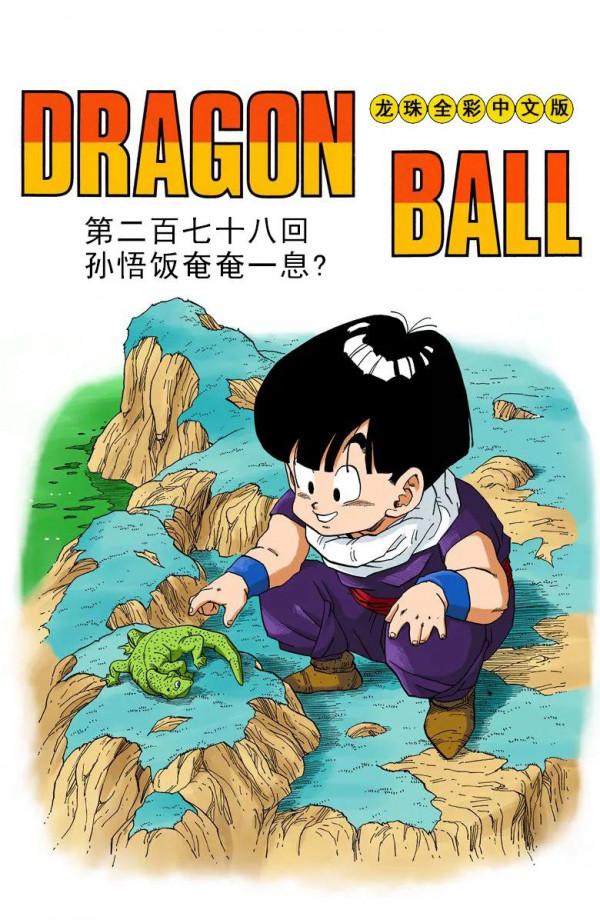 彩色七龍珠漫畫(海南版) 第276-280集