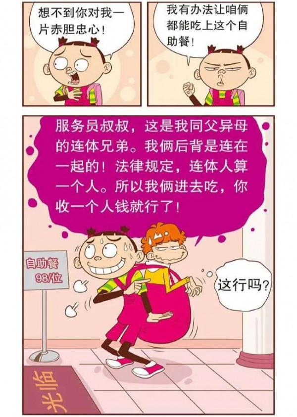 阿衰漫畫故事：阿衰為大臉妹過生日，過程有些曲折，結果卻很溫馨