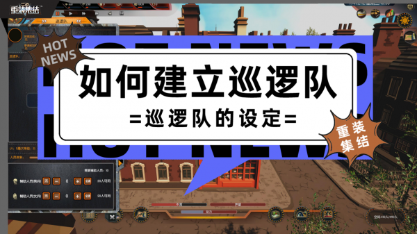 中如何建立巡邏隊？巡邏隊的建立是怎麼樣的？