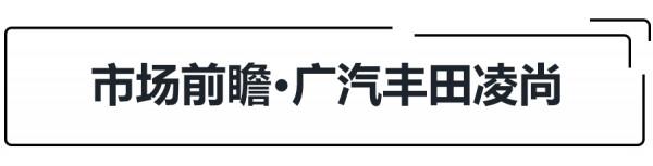是大雷凌亦是小凱美瑞,試駕凌尚,A+級豐田轎車香不香? 是大雷凌亦是小凱美瑞,試駕凌尚,A+級豐田轎車香不香?