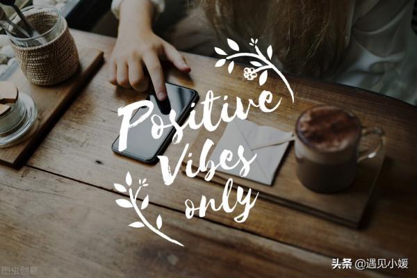 真正成熟的人，遇事不指責