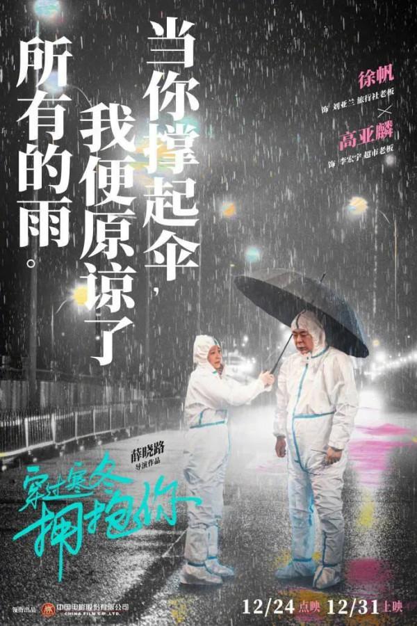 《穿過寒冬擁抱你》，黃渤，賈玲主演電影