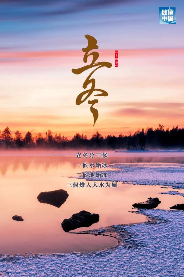 今日立冬 | 冬由今始，換季規矩你瞭解多少？吃三肉、服膏方、做艾灸……