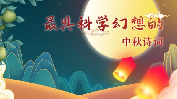 Hi影片丨中秋詩詞之“最”，快來一起雲鑑賞吧