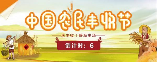中國農民豐收節倒計時繼續！看看現代農業成果展有啥新看點？