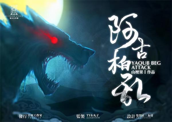 《阿古柏亂》劇本殺覆盤真相兇手是誰謀殺之謎