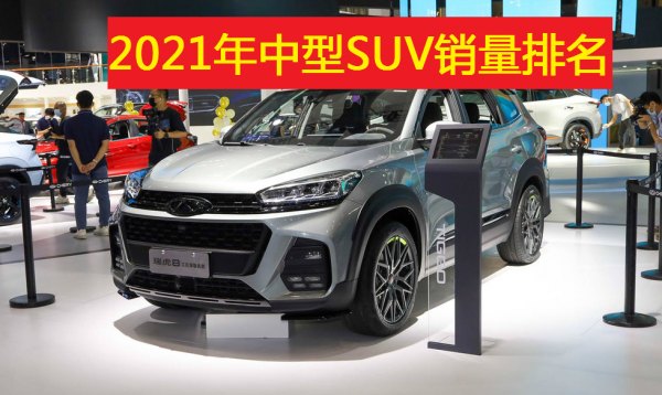 2021年中型SUV銷量排名出爐，瑞虎8再奪亞軍，漢蘭達昂科威破十萬