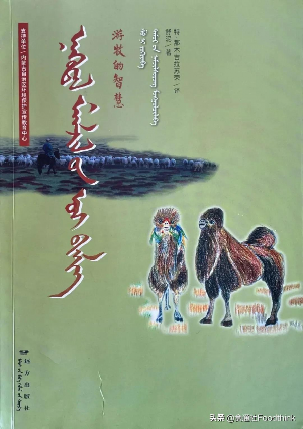 傳承本土知識，保護草原故鄉 |《遊牧的智慧》書評
