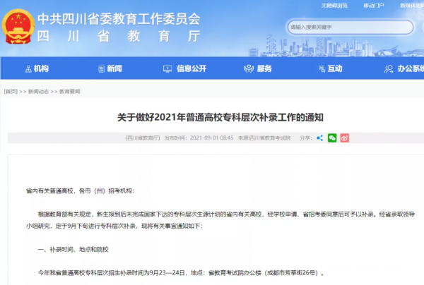 讀大學的最後機會!四川2021年專科層次補錄開始,看高校計劃合集 讀大學的最後機會!四川2021年專科層次補錄開始,看高校計劃合集