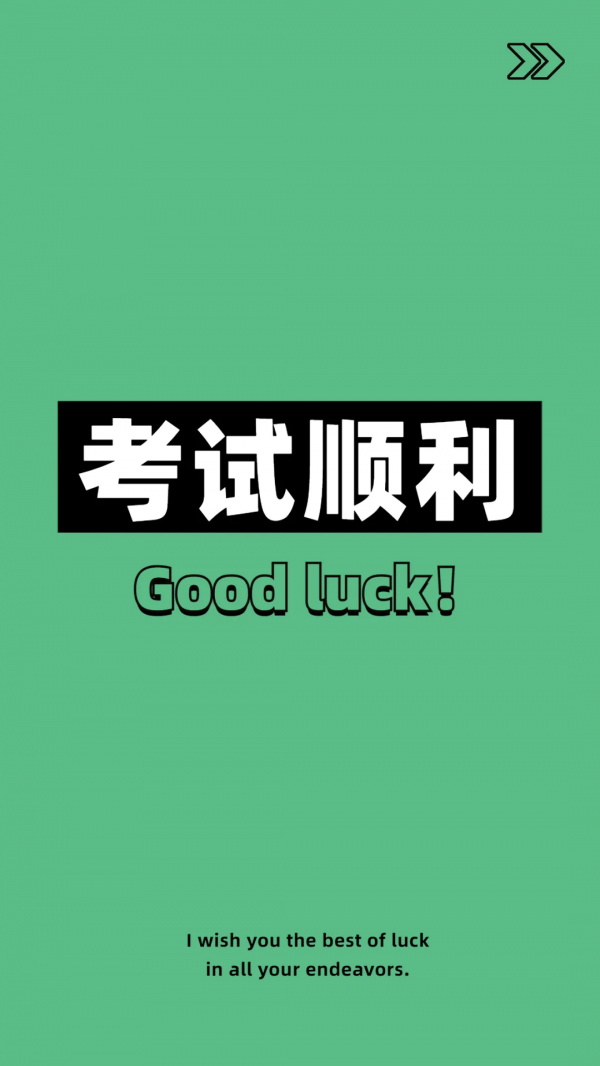 換上好運桌布!自考過過過 換上好運桌布!自考過過過