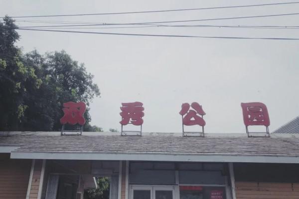 北京6家小眾公園&amp;周邊吃喝不完全指南，重拾兒時的美好與神仙級美味