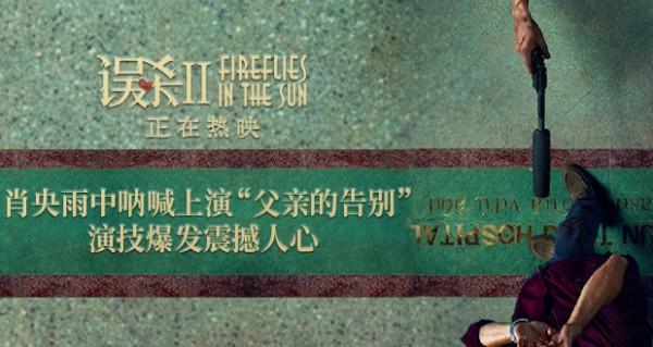 《誤殺2》斬獲賀歲檔影片三項冠軍 賀歲觀影首選