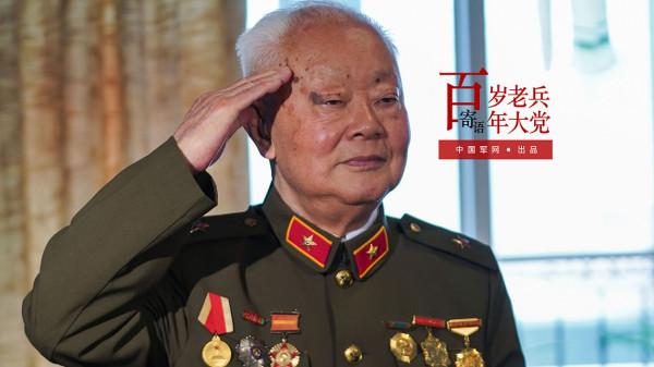 百歲老兵寄語百年大黨丨阮武昌:流下汗水,留下腳印 百歲老兵寄語百年大黨丨阮武昌:流下汗水,留下腳印