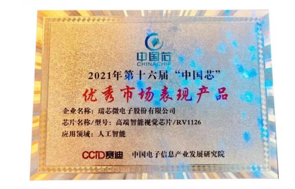 瑞芯微RV1126榮獲第十六屆中國芯“優秀市場表現產品獎”